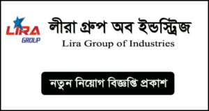 লীরা গ্রুপ নিয়োগ বিজ্ঞপ্তি