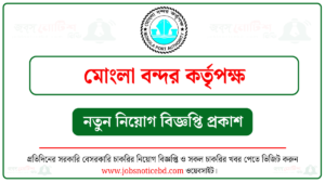 মোংলা বন্দর কর্তৃপক্ষ নিয়োগ বিজ্ঞপ্তি