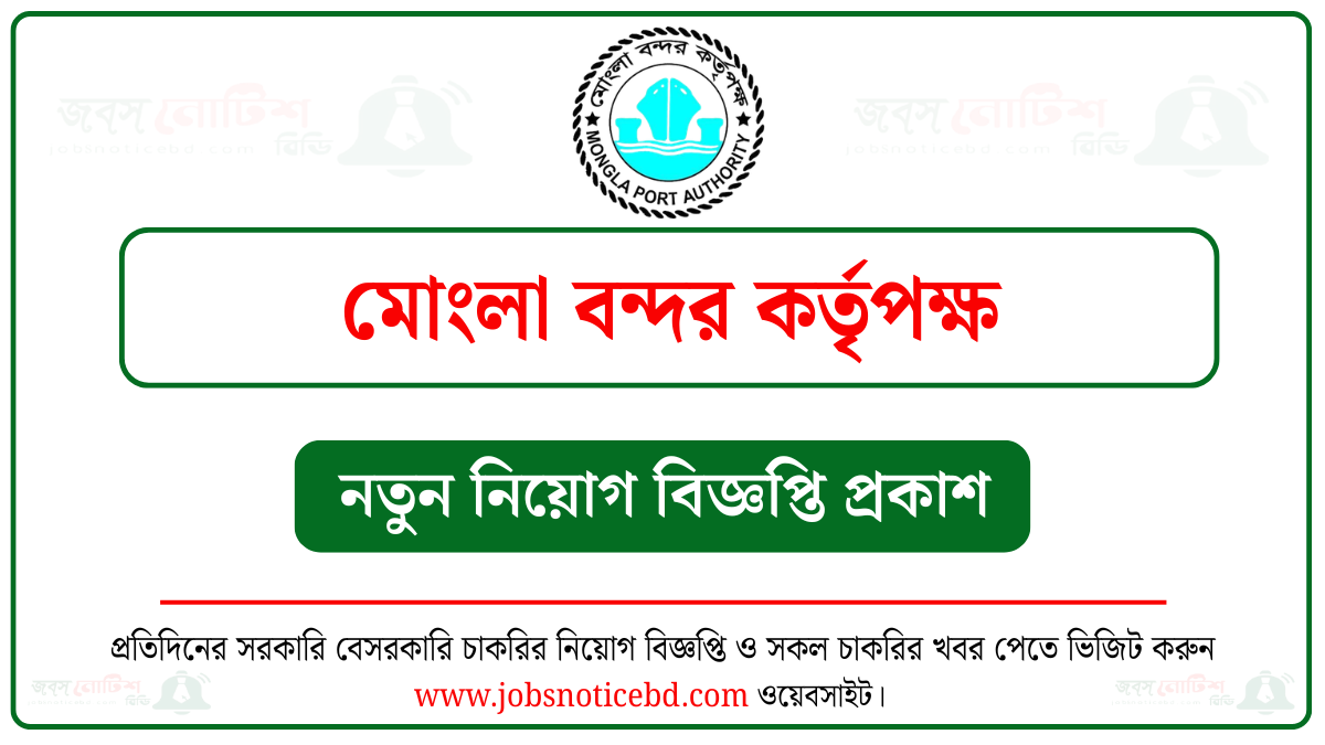 মোংলা বন্দর কর্তৃপক্ষ নিয়োগ বিজ্ঞপ্তি