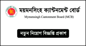 ময়মনসিংহ ক্যান্টনমেন্ট বোর্ড নিয়োগ বিজ্ঞপ্তি