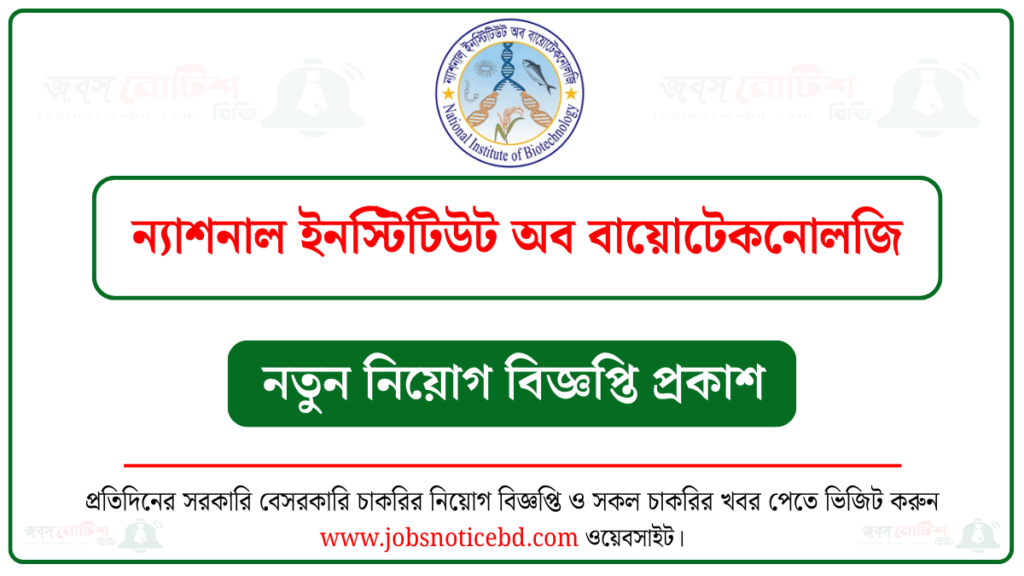 ন্যাশনাল ইনস্টিটিউট অব বায়োটেকনোলজি নিয়োগ বিজ্ঞপ্তি