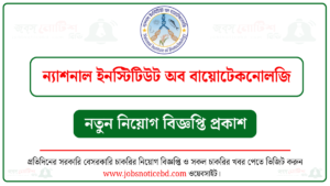 ন্যাশনাল ইনস্টিটিউট অব বায়োটেকনোলজি নিয়োগ বিজ্ঞপ্তি