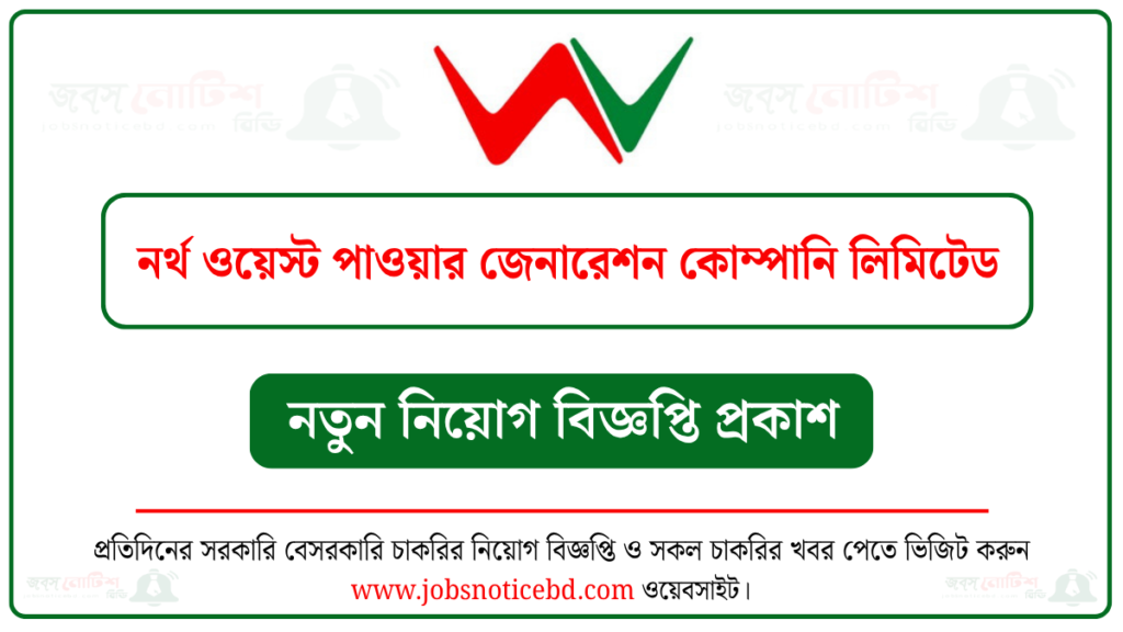 নর্থ ওয়েস্ট পাওয়ার জেনারেশন কোম্পানি লিমিটেড নিয়োগ বিজ্ঞপ্তি