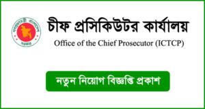 চীফ প্রসিকিউটর কার্যালয় নিয়োগ বিজ্ঞপ্তি