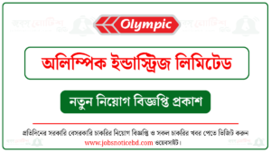 অলিম্পিক ইন্ডাস্ট্রিজ লিমিটেড নিয়োগ বিজ্ঞপ্তি