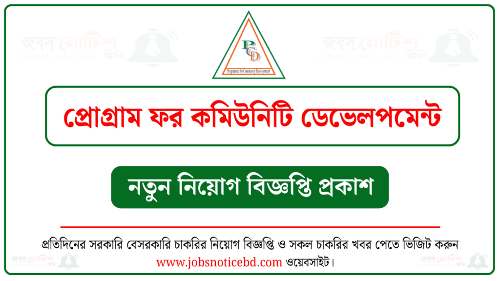 প্রোগ্রাম ফর কমিউনিটি ডেভেলপমেন্ট নিয়োগ বিজ্ঞপ্তি