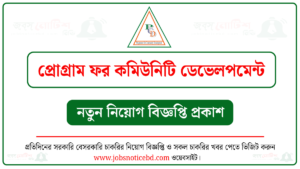 প্রোগ্রাম ফর কমিউনিটি ডেভেলপমেন্ট নিয়োগ বিজ্ঞপ্তি
