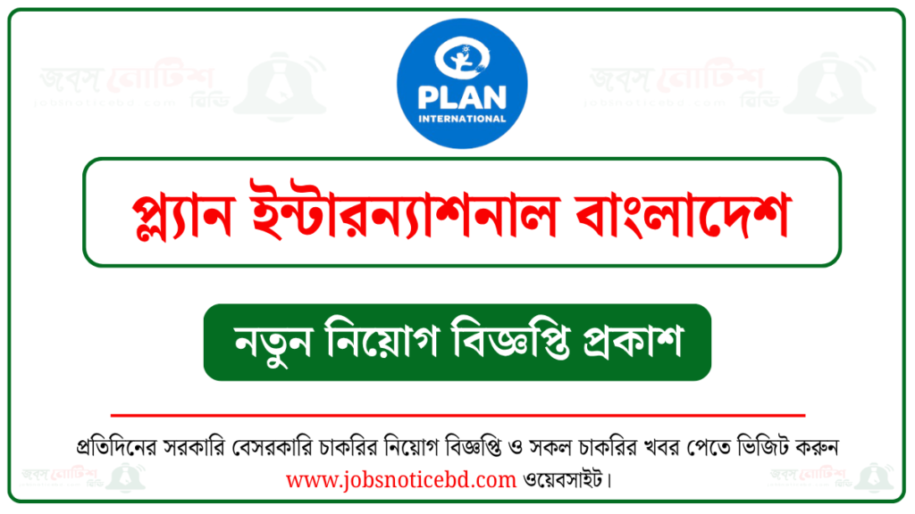 প্ল্যান ইন্টারন্যাশনাল বাংলাদেশ নিয়োগ বিজ্ঞপ্তি