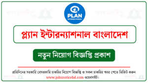 প্ল্যান ইন্টারন্যাশনাল বাংলাদেশ নিয়োগ বিজ্ঞপ্তি
