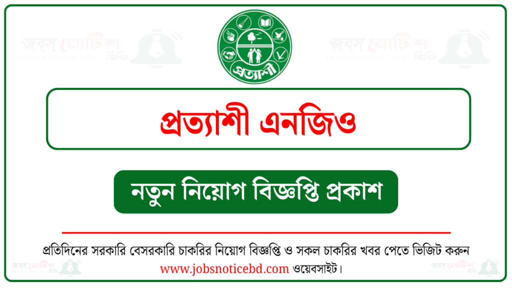 প্রত্যাশী এনজিও নিয়োগ বিজ্ঞপ্তি