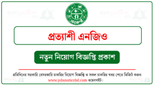 প্রত্যাশী এনজিও নিয়োগ বিজ্ঞপ্তি
