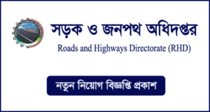 সড়ক ও জনপথ অধিদপ্তর নিয়োগ বিজ্ঞপ্তি