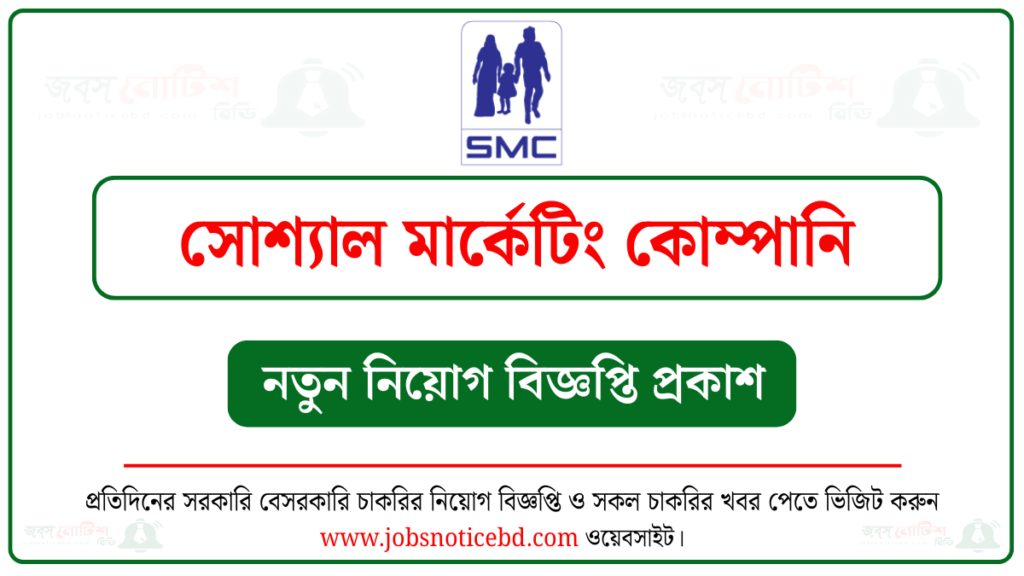 সোশ্যাল মার্কেটিং কোম্পানি (এসএমসি) নিয়োগ বিজ্ঞপ্তি