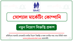 সোশ্যাল মার্কেটিং কোম্পানি (এসএমসি) নিয়োগ বিজ্ঞপ্তি