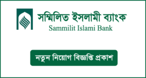 সম্মিলিত ইসলামী ব্যাংক নিয়োগ বিজ্ঞপ্তি