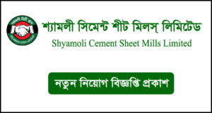 শ্যামলী সিমেন্ট শীট মিলস্ লিমিটেড নিয়োগ বিজ্ঞপ্তি