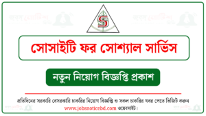 সোসাইটি ফর সোশ্যাল সার্ভিস (এসএসএস) নিয়োগ বিজ্ঞপ্তি