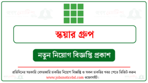স্কয়ার গ্রুপ নিয়োগ বিজ্ঞপ্তি