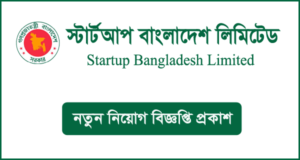 স্টার্টআপ বাংলাদেশ লিমিটেড নিয়োগ বিজ্ঞপ্তি