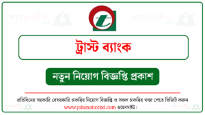 ট্রাস্ট ব্যাংক নিয়োগ বিজ্ঞপ্তি