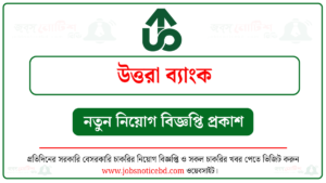উত্তরা ব্যাংক নিয়োগ বিজ্ঞপ্তি