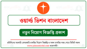 ওয়ার্ল্ড ভিশন বাংলাদেশ নিয়োগ বিজ্ঞপ্তি