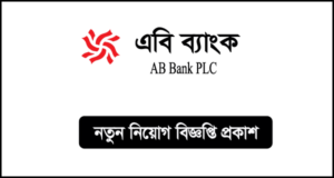এবি ব্যাংক নিয়োগ বিজ্ঞপ্তি
