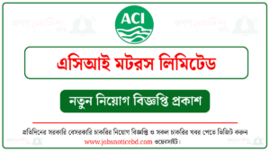 এসিআই মটরস লিমিটেড নিয়োগ বিজ্ঞপ্তি