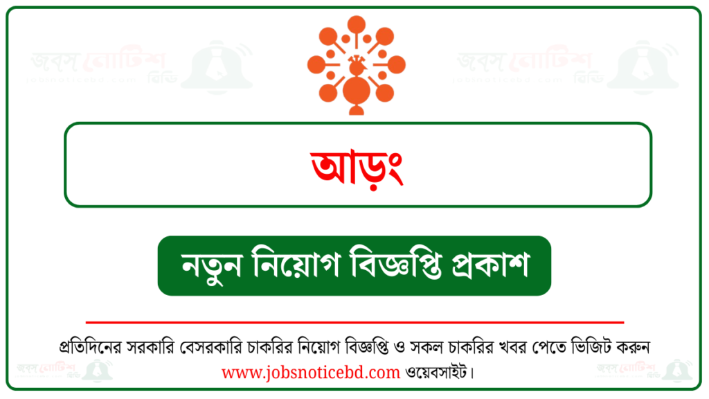 আড়ং নিয়োগ বিজ্ঞপ্তি