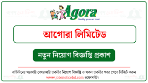 আগোরা লিমিটেড নিয়োগ বিজ্ঞপ্তি