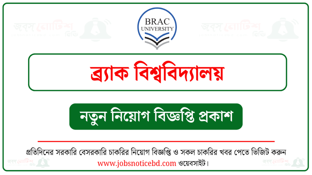 ব্র্যাক বিশ্ববিদ্যালয় নিয়োগ বিজ্ঞপ্তি