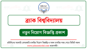 ব্র্যাক বিশ্ববিদ্যালয় নিয়োগ বিজ্ঞপ্তি