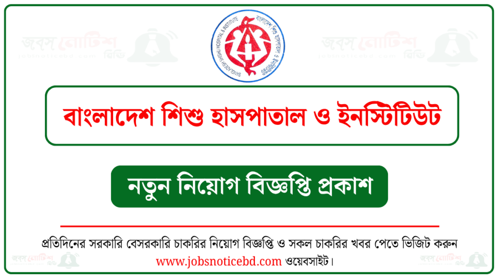বাংলাদেশ শিশু হাসপাতাল ও ইনস্টিটিউট নিয়োগ বিজ্ঞপ্তি