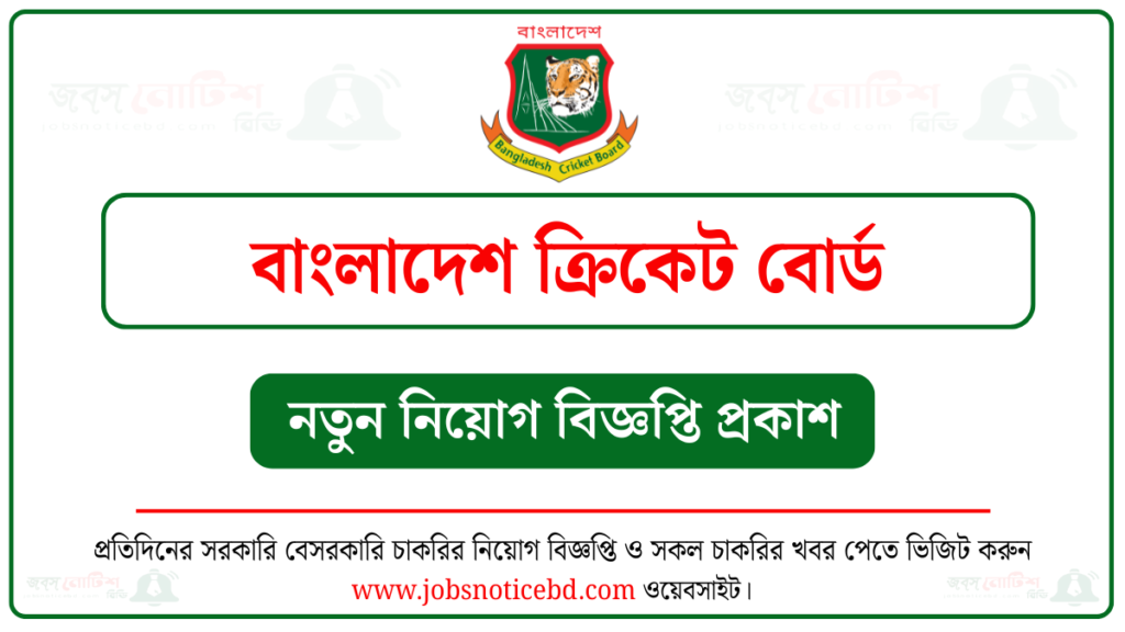 বাংলাদেশ ক্রিকেট বোর্ড নিয়োগ বিজ্ঞপ্তি