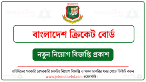 বাংলাদেশ ক্রিকেট বোর্ড নিয়োগ বিজ্ঞপ্তি