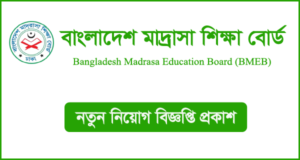 বাংলাদেশ মাদ্রাসা শিক্ষা বোর্ড নিয়োগ বিজ্ঞপ্তি