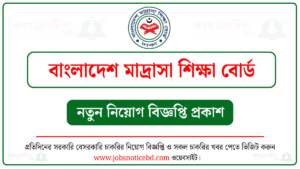 বাংলাদেশ মাদ্রাসা শিক্ষা বোর্ড নিয়োগ বিজ্ঞপ্তি