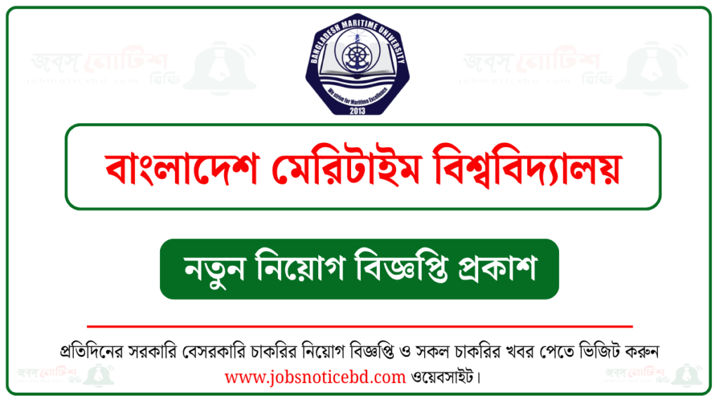 বাংলাদেশ মেরিটাইম বিশ্ববিদ্যালয় (BSMRMU) নিয়োগ বিজ্ঞপ্তি