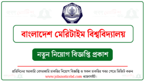 বাংলাদেশ মেরিটাইম বিশ্ববিদ্যালয় (BSMRMU) নিয়োগ বিজ্ঞপ্তি