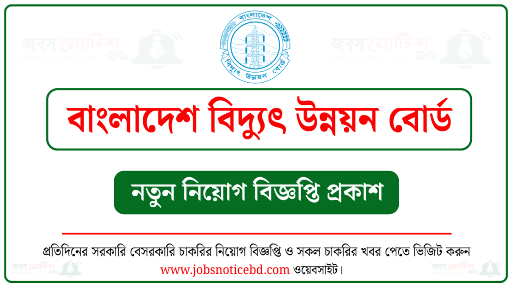 বাংলাদেশ বিদ্যুৎ উন্নয়ন বোর্ড নিয়োগ বিজ্ঞপ্তি