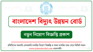 বাংলাদেশ বিদ্যুৎ উন্নয়ন বোর্ড নিয়োগ বিজ্ঞপ্তি
