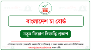 বাংলাদেশ চা বোর্ড নিয়োগ বিজ্ঞপ্তি