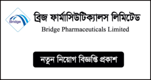 ব্রিজ ফার্মাসিউটিক্যালস লিমিটেড নিয়োগ বিজ্ঞপ্তি