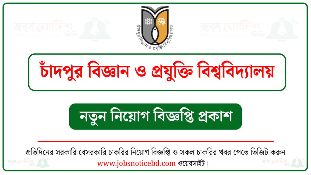 চাঁদপুর বিজ্ঞান ও প্রযুক্তি বিশ্ববিদ্যালয় নিয়োগ বিজ্ঞপ্তি