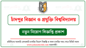 চাঁদপুর বিজ্ঞান ও প্রযুক্তি বিশ্ববিদ্যালয় নিয়োগ বিজ্ঞপ্তি