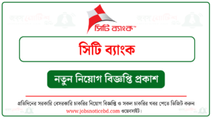 সিটি ব্যাংক নিয়োগ বিজ্ঞপ্তি