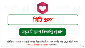 সিটি গ্রুপ নিয়োগ বিজ্ঞপ্তি