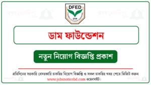 ডাম ফাউন্ডেশন ফর ইকোনমিক ডেভেলপমেন্ট নিয়োগ বিজ্ঞপ্তি
