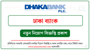 ঢাকা ব্যাংক নিয়োগ বিজ্ঞপ্তি