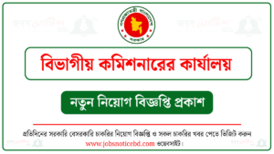বিভাগীয় কমিশনারের কার্যালয় নিয়োগ বিজ্ঞপ্তি